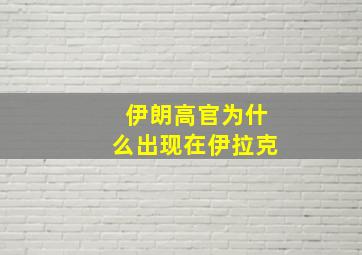 伊朗高官为什么出现在伊拉克