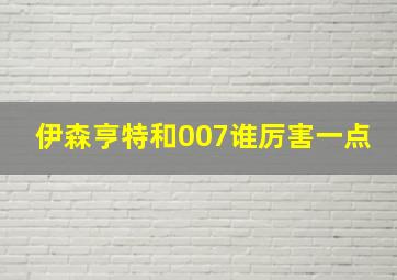 伊森亨特和007谁厉害一点