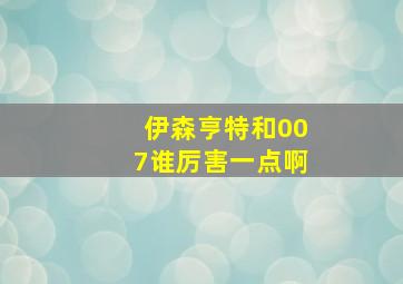 伊森亨特和007谁厉害一点啊