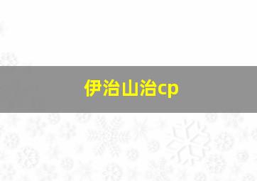 伊治山治cp