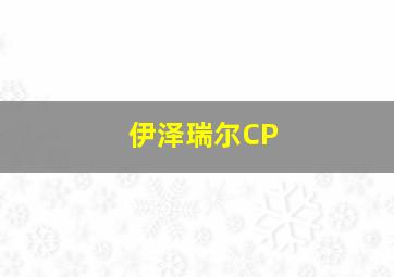 伊泽瑞尔CP