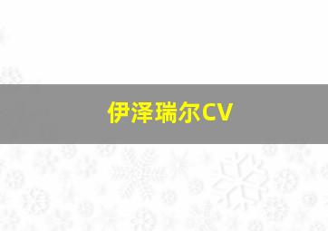 伊泽瑞尔CV