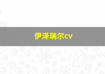 伊泽瑞尔cv