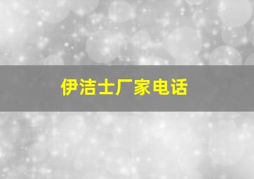 伊洁士厂家电话