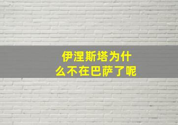 伊涅斯塔为什么不在巴萨了呢