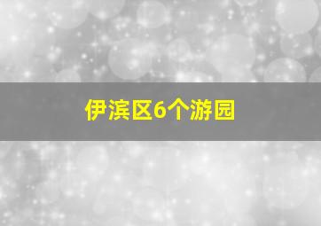 伊滨区6个游园