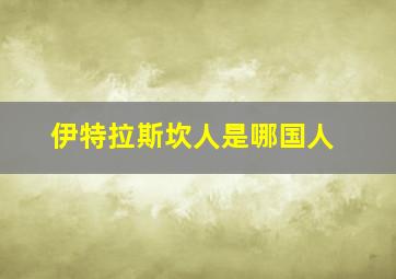 伊特拉斯坎人是哪国人