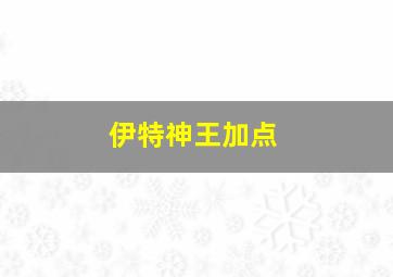 伊特神王加点