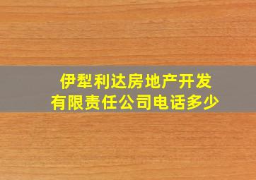 伊犁利达房地产开发有限责任公司电话多少