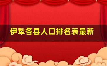 伊犁各县人口排名表最新