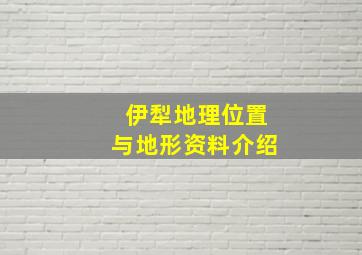 伊犁地理位置与地形资料介绍