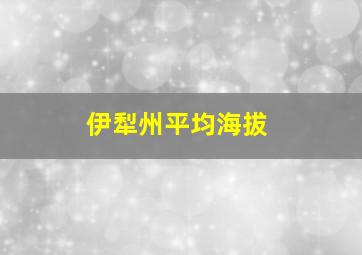 伊犁州平均海拔