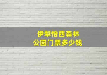 伊犁恰西森林公园门票多少钱