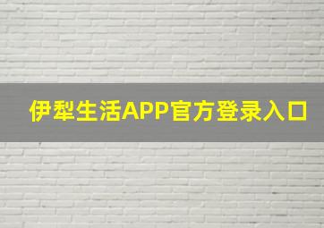 伊犁生活APP官方登录入口