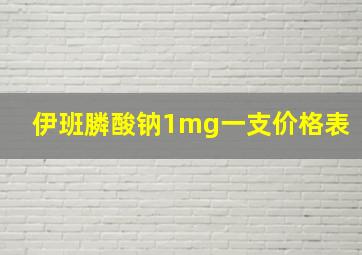 伊班膦酸钠1mg一支价格表