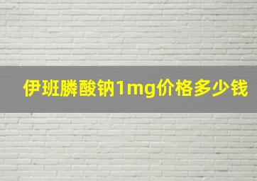 伊班膦酸钠1mg价格多少钱