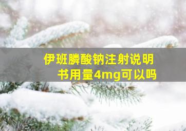 伊班膦酸钠注射说明书用量4mg可以吗