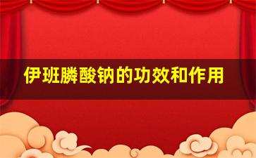 伊班膦酸钠的功效和作用