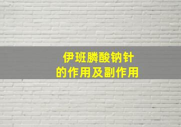 伊班膦酸钠针的作用及副作用