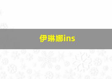 伊琳娜ins