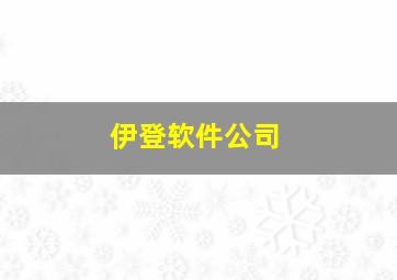 伊登软件公司