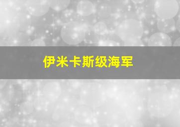 伊米卡斯级海军