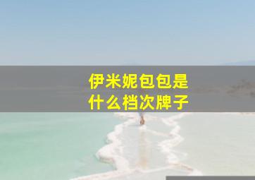 伊米妮包包是什么档次牌子