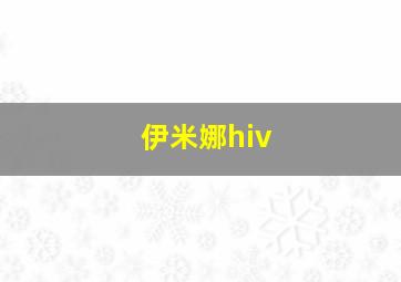 伊米娜hiv