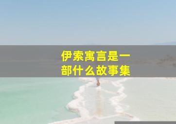 伊索寓言是一部什么故事集