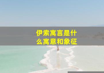 伊索寓言是什么寓意和象征