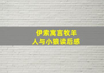 伊索寓言牧羊人与小狼读后感