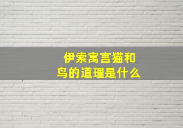 伊索寓言猫和鸟的道理是什么