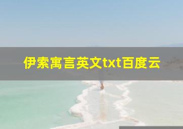 伊索寓言英文txt百度云