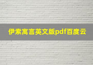 伊索寓言英文版pdf百度云