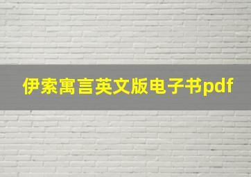 伊索寓言英文版电子书pdf