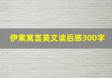 伊索寓言英文读后感300字