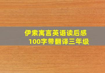 伊索寓言英语读后感100字带翻译三年级