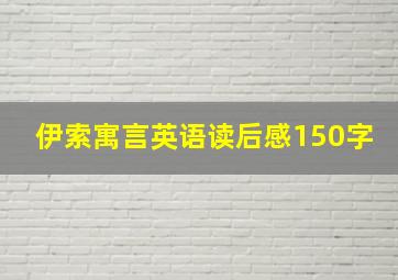 伊索寓言英语读后感150字