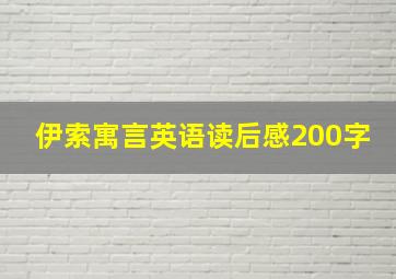 伊索寓言英语读后感200字