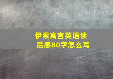 伊索寓言英语读后感80字怎么写