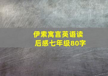 伊索寓言英语读后感七年级80字