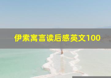 伊索寓言读后感英文100