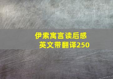 伊索寓言读后感英文带翻译250