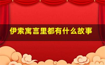 伊索寓言里都有什么故事