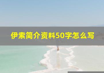 伊索简介资料50字怎么写