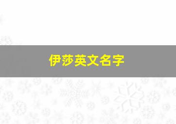 伊莎英文名字