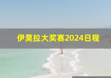 伊莫拉大奖赛2024日程