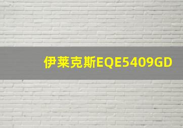 伊莱克斯EQE5409GD