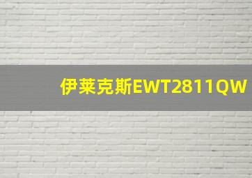 伊莱克斯EWT2811QW