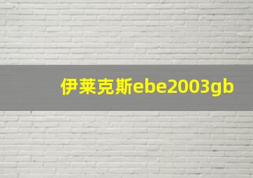 伊莱克斯ebe2003gb